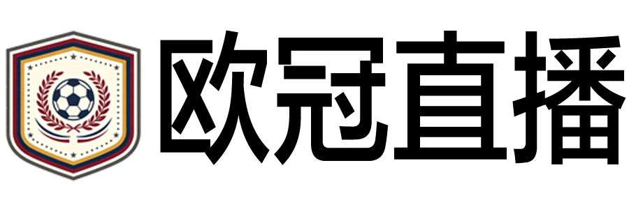 欧冠直播 欧冠直播